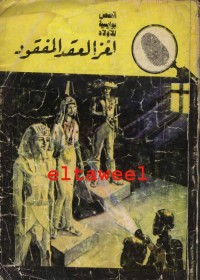 لغز العقد المفقود : المغامرون الخمسة